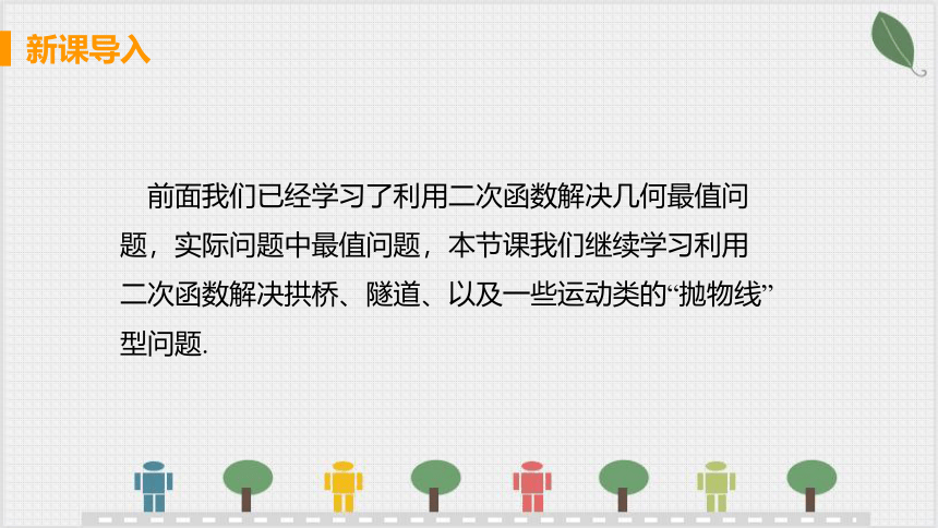 2.4 课时3 抛物线的实际问题 课件（共24张PPT）