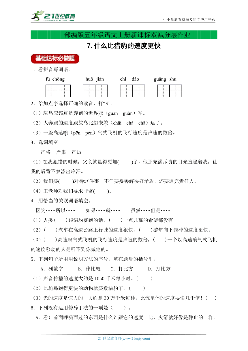 新课标分层作业设计-7.什么比猎豹的速度更快（含答案）