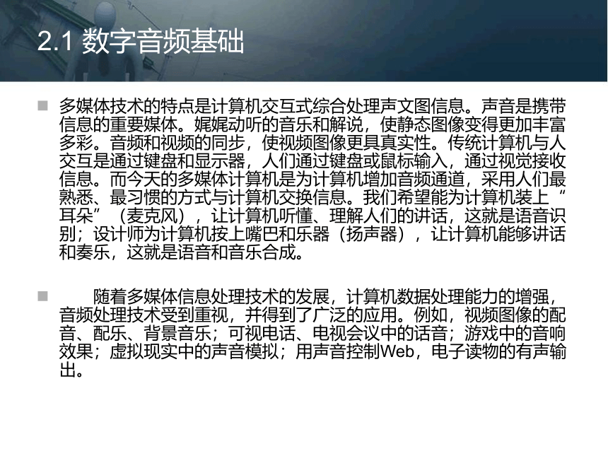 第二章 音频信息的获取与处理 课件(共71张PPT)- 《多媒体技术基础及应用（第2版）》同步教学（清华大学版）