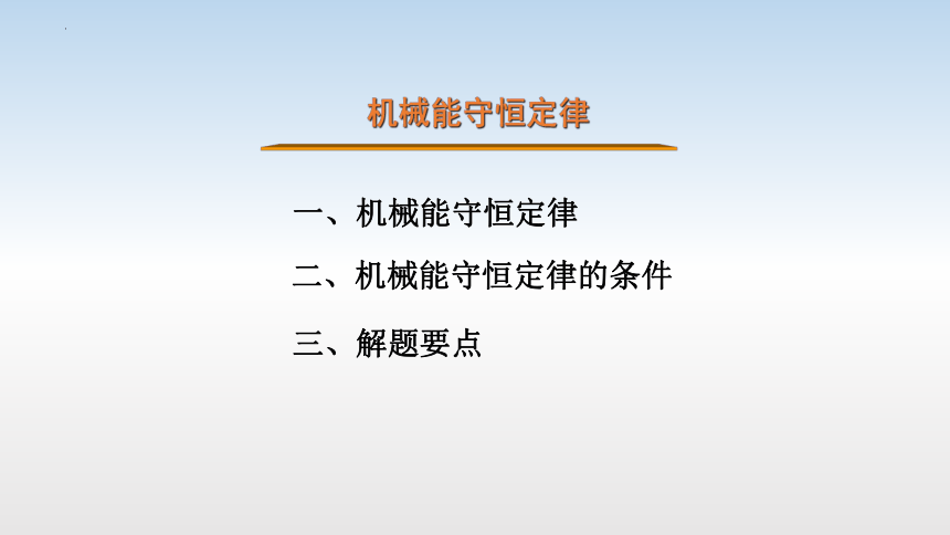 2022-2023学年高一下学期物理人教版（2019）必修第二册8.4机械能守恒定律 课件（20张PPT)