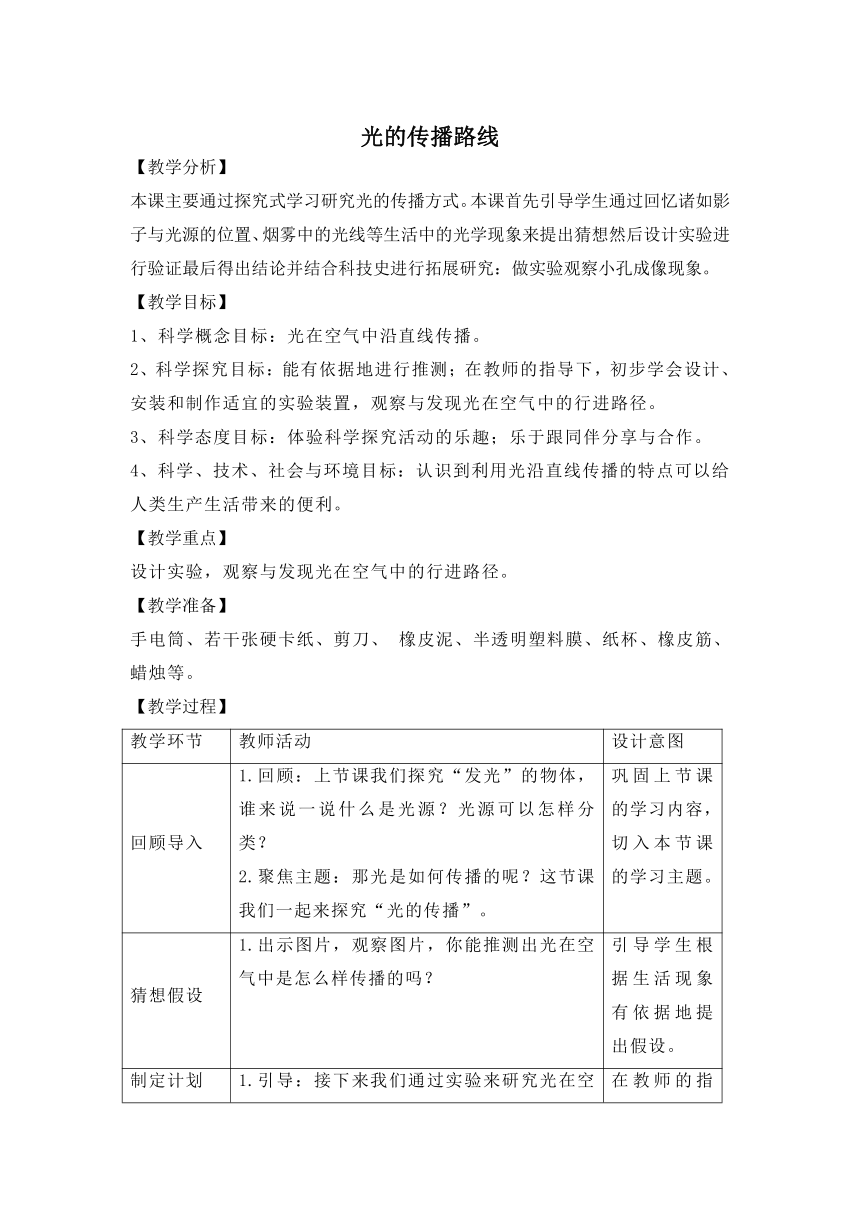 科学大象版（2017秋）五年级下册1.2《光的传播路线》参考教案（ 表格式）