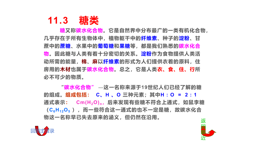 11.3 糖类 课件(共32张PPT)《基础化学(下册)》同步教学（中国纺织出版社）