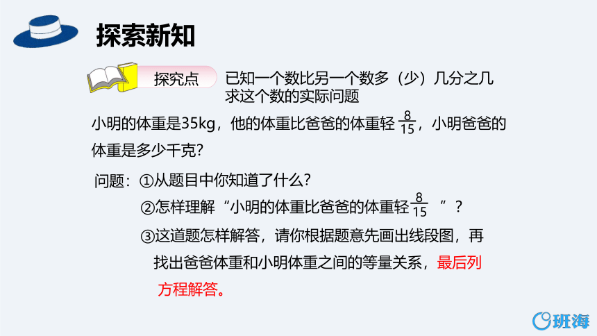 人教版（新）六上 第三单元 6.已知一个数比另一个数多（少）几分之几求这个数【优质课件】