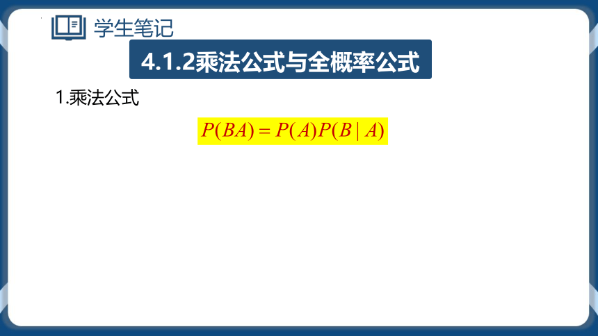 4.1.2乘法公式与全概率公式 课件（共53张PPT）