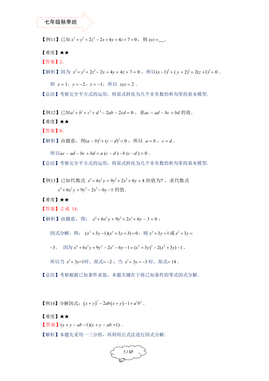 沪教版七年级数学秋季班第8讲：因式分解综合教师版