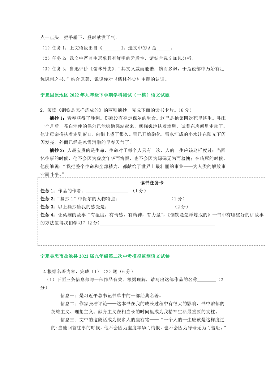 宁夏各地2022年中考语文模拟试卷分类汇编：名著阅读专题（含答案）