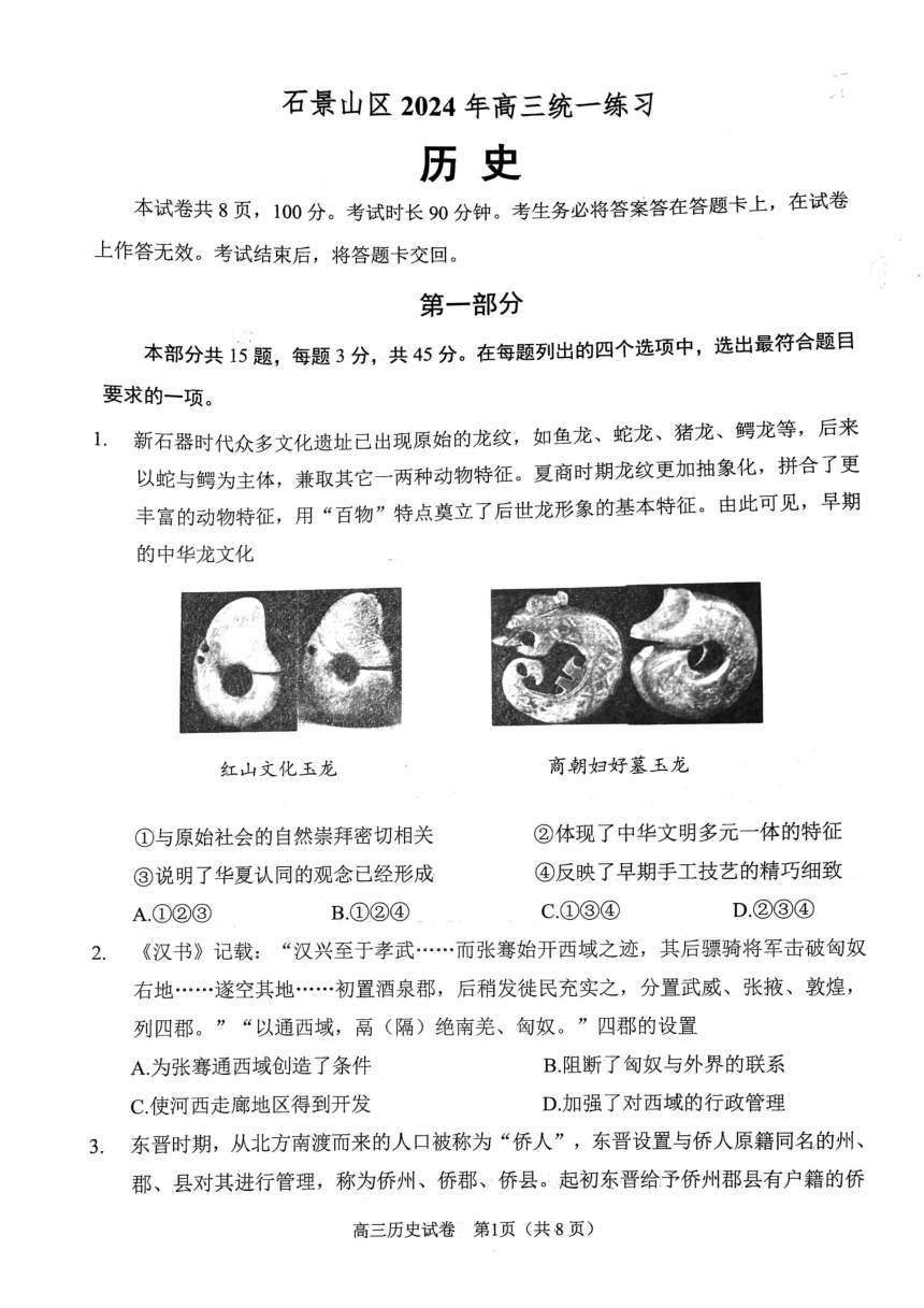 2024北京石景山高三一模历史（PDF版无答案）