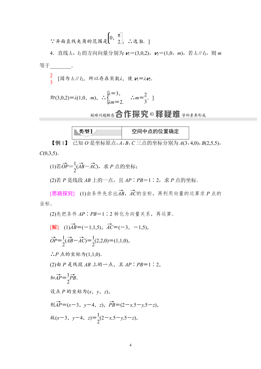 人教B版（2019）高中数学选择性必修第一册  【学案】1.2.1　空间中的点、直线与空间向量（有答案）