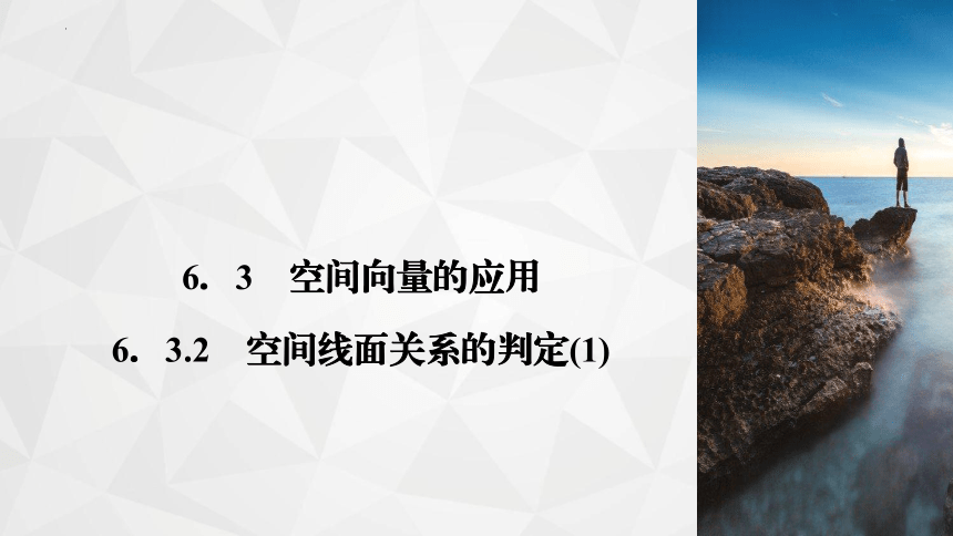 2021-2022学年高二下学期数学苏教版（2019）选择性必修第二册6.3.2空间线面关系的判定(1)课件(共28张PPT)