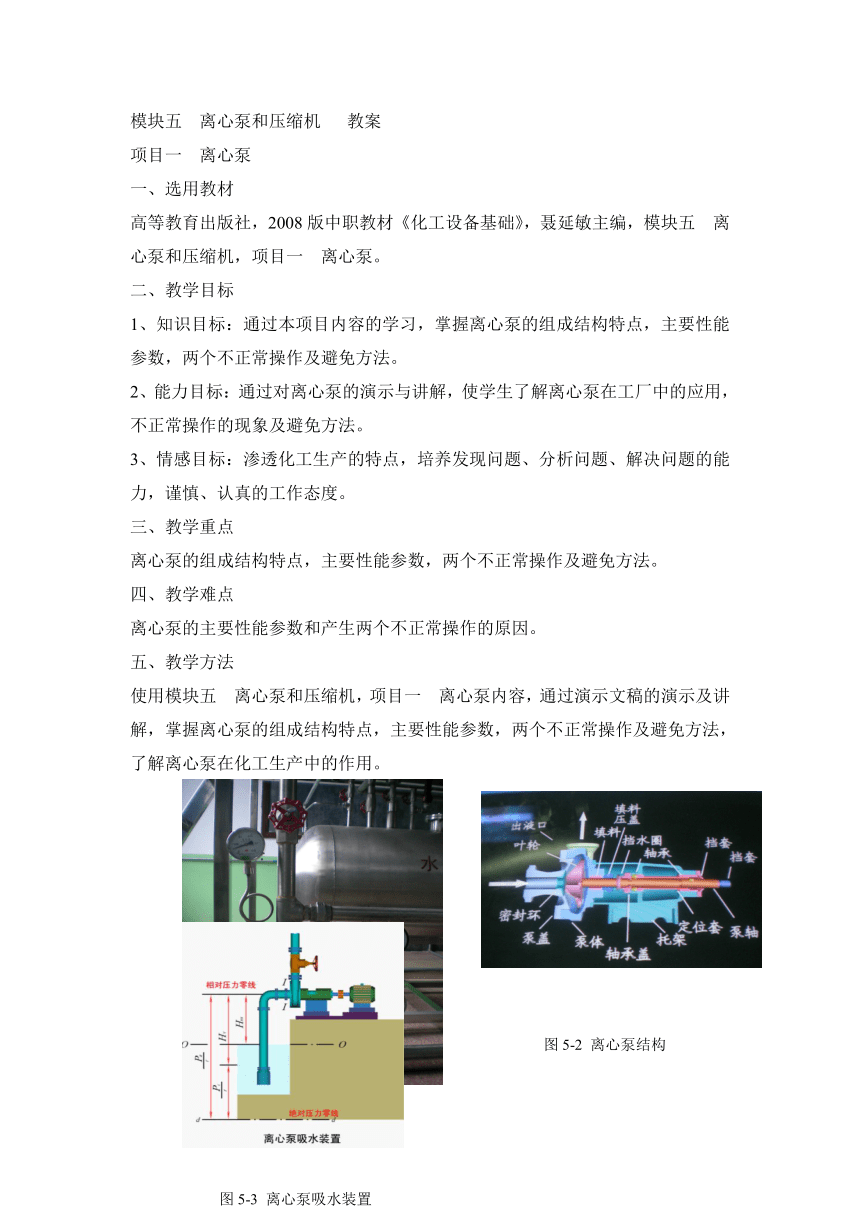 《化工设备基础》（高教版）5.1 离心泵 同步教案