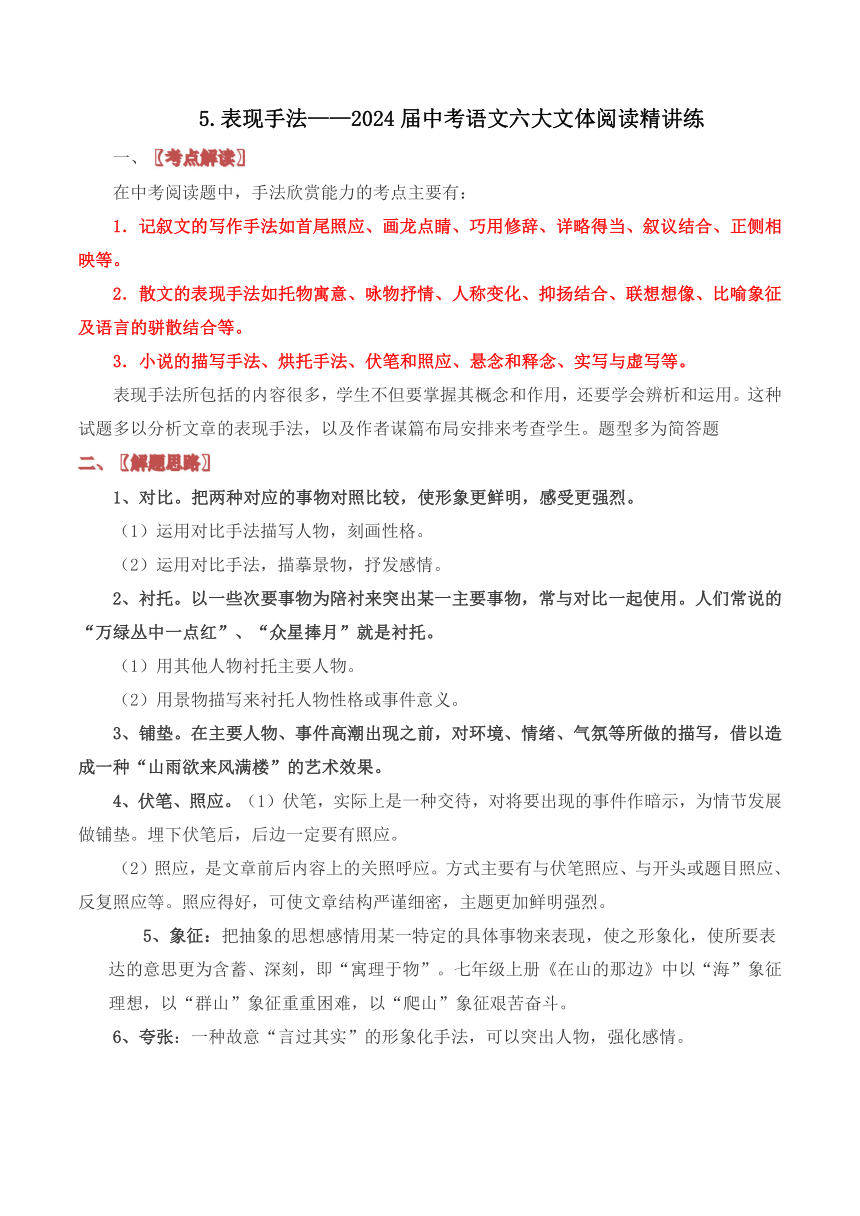 5.表现手法——2024届中考语文六大文体阅读精讲练（含解析）