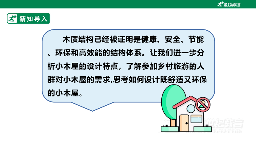 浙教版劳动七下项目三任务二《小木屋的设计》课件