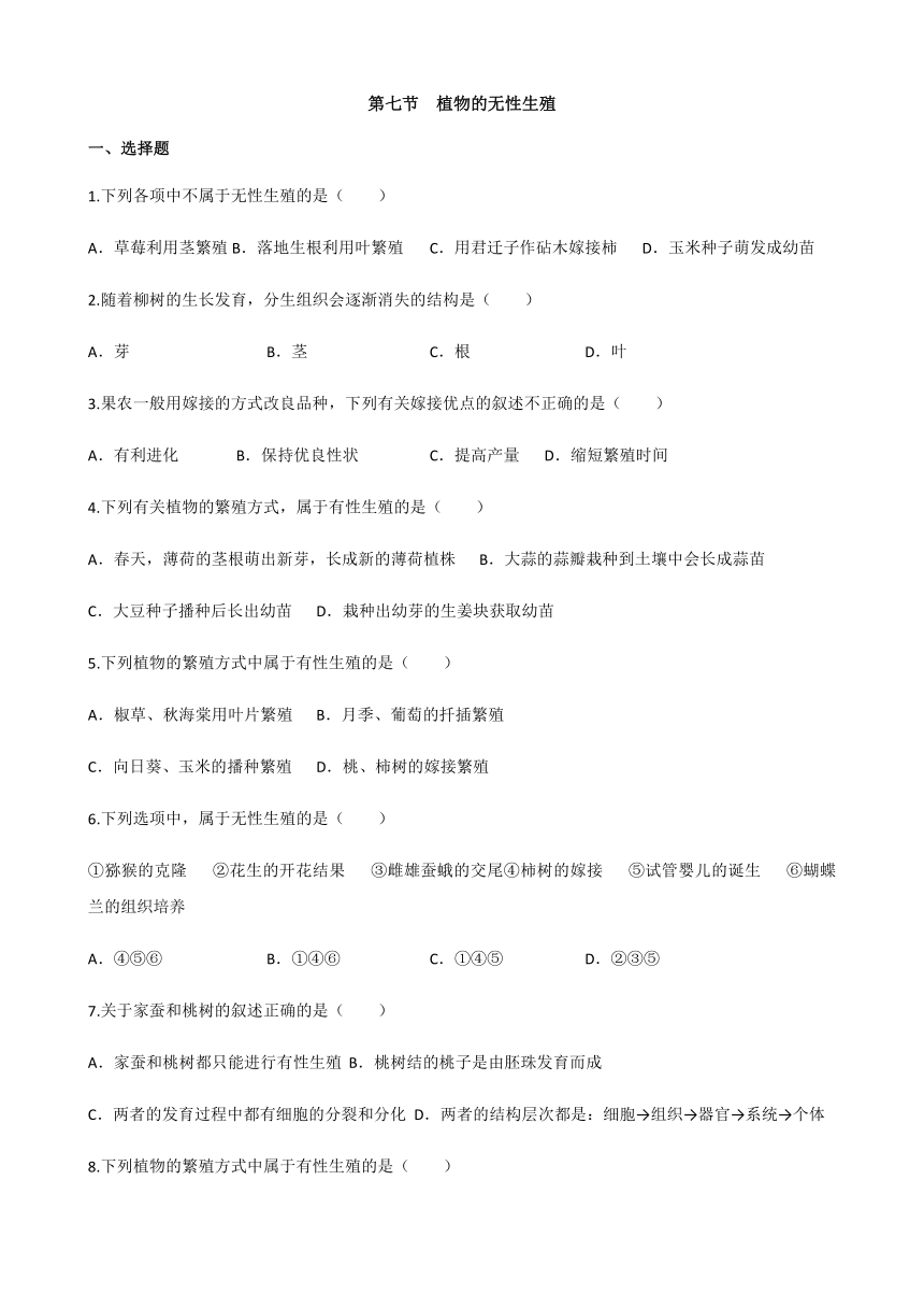 济南版生物 八年级上册 1.7 植物的无性生殖 练习（含解析）