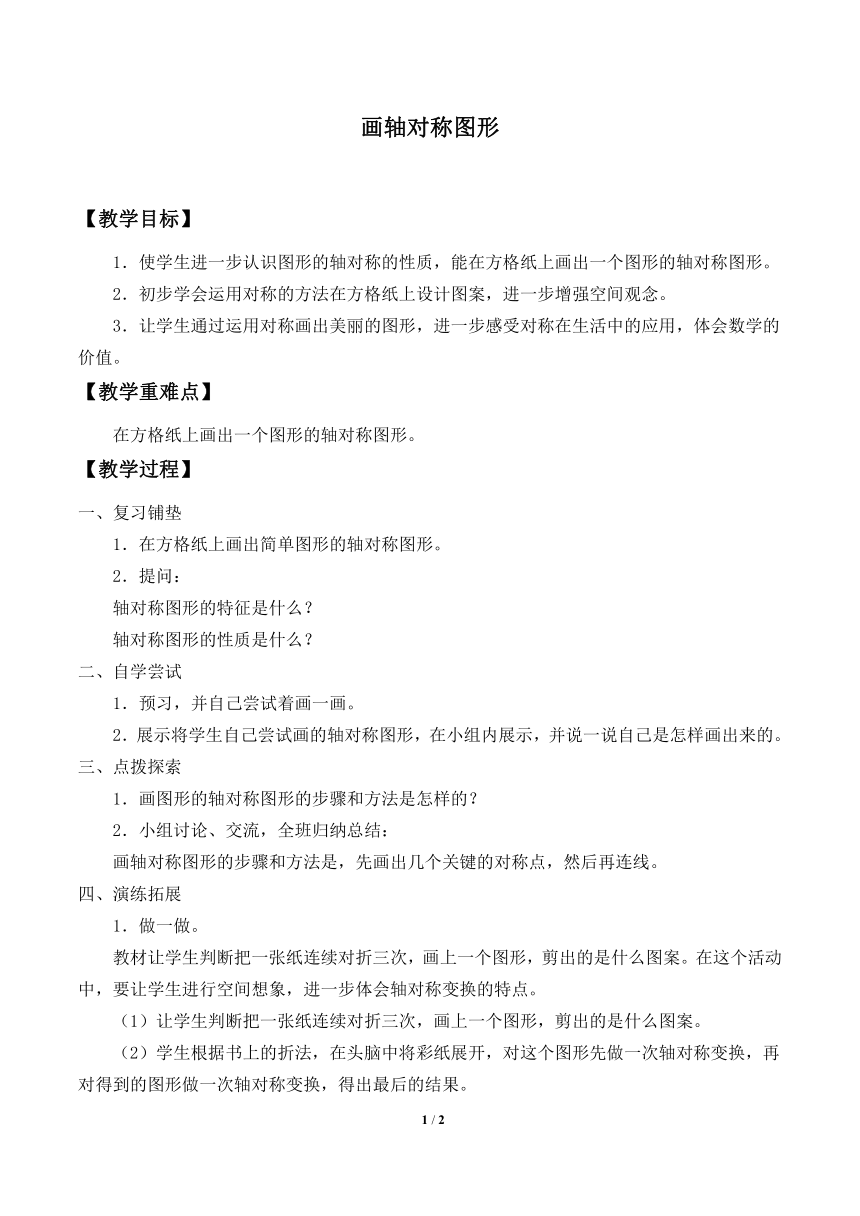 华东师大版七年级下册数学 10.1.3 画轴对称图形 教案