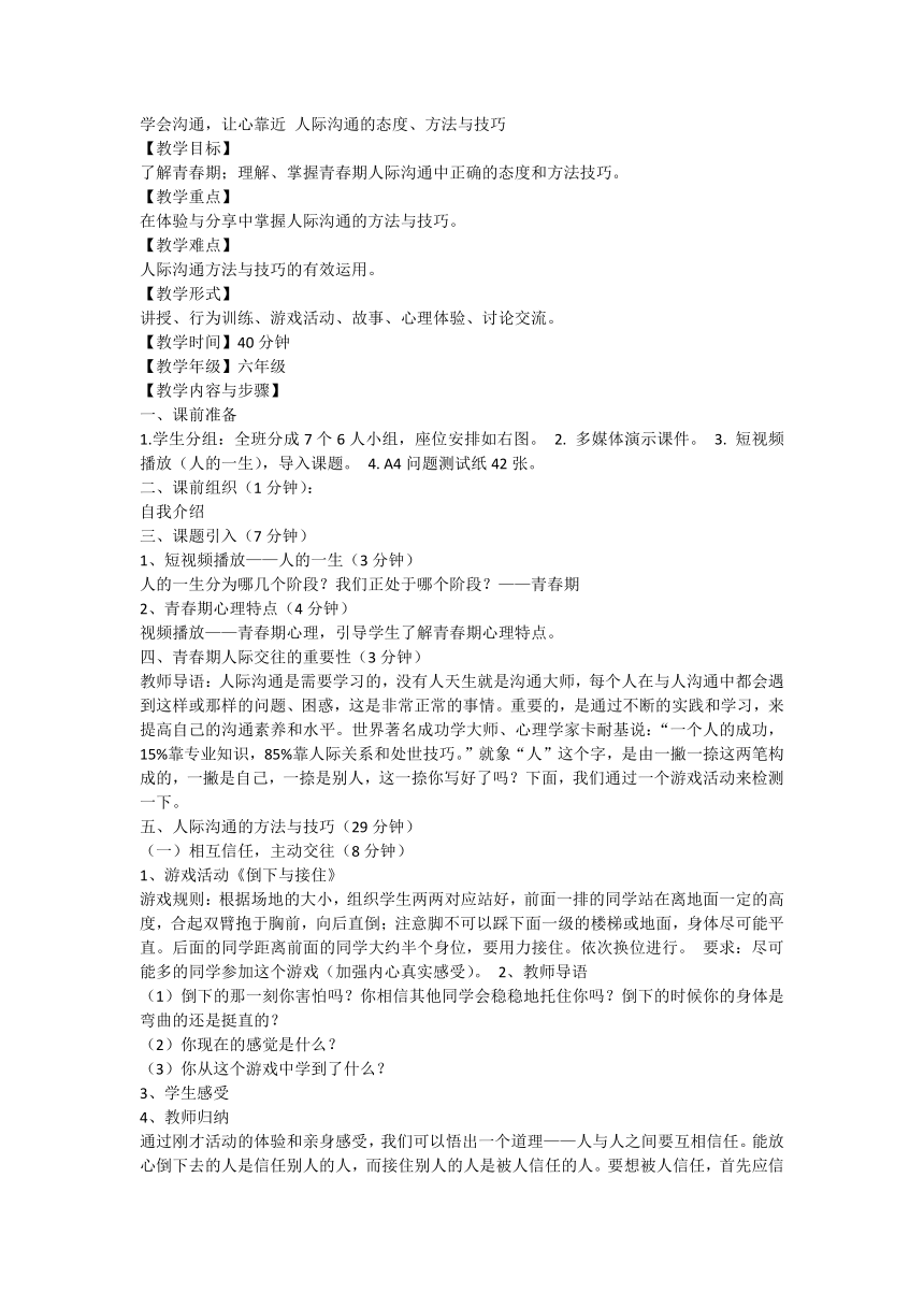 学会沟通，让心靠近 人际沟通的态度、方法与技巧（教案）体育六年级下册