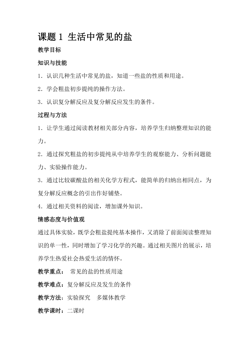 人教版（五四学制）化学九年级全册  第四单元  课题1  生活中常见的盐  教案