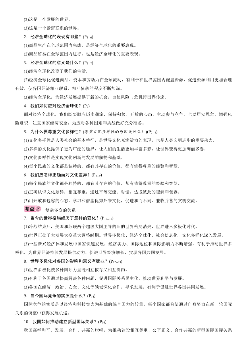 9年级下册 第1单元 我们共同的世界 考点过关-2021年中考道德与法治总复习（襄阳）（含答案）