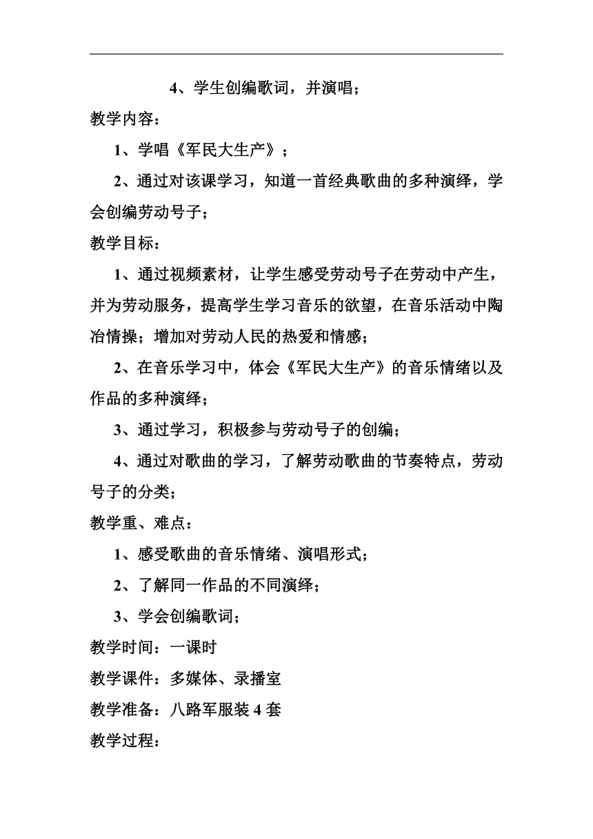 人音版七年级上册（简谱）第五单元《军民大生产》教学设计