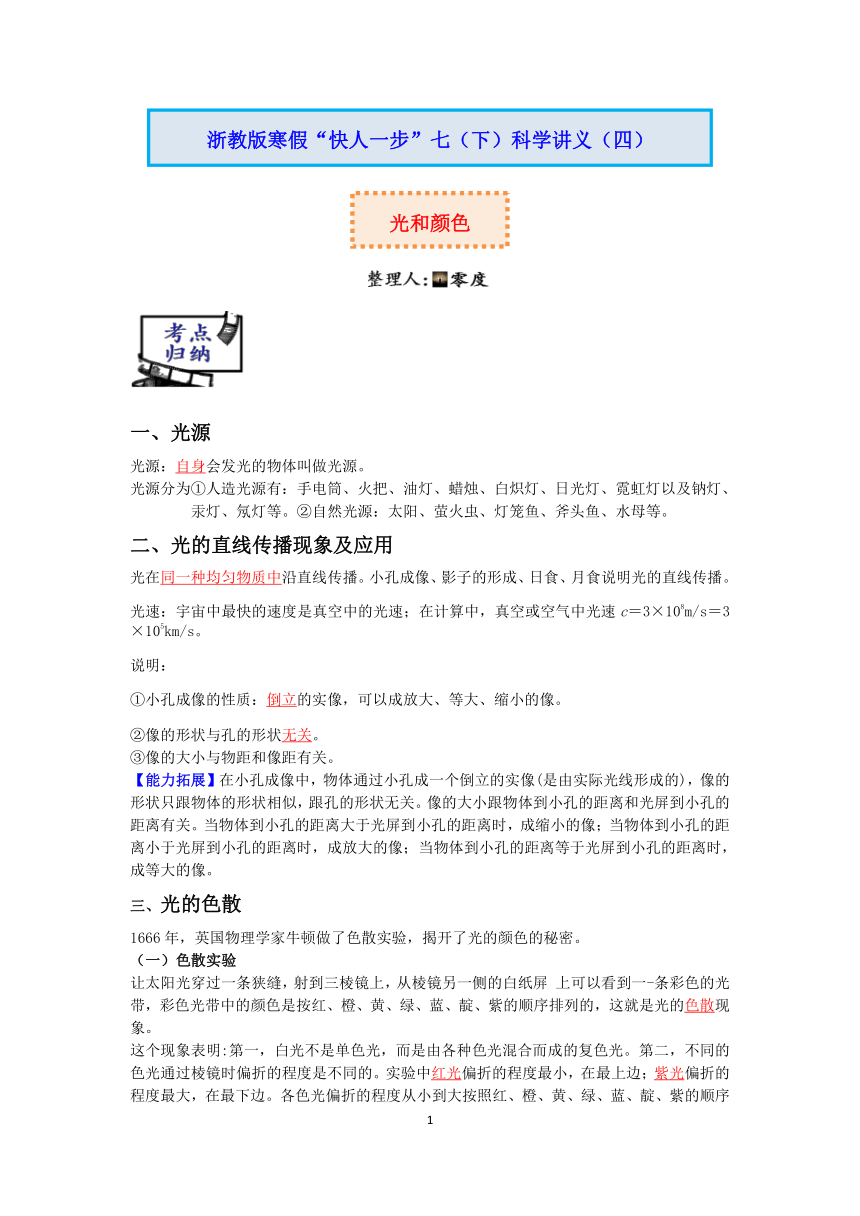 【快人一步】浙教版2022-2023学年寒假七（下）科学讲义（四）：光和颜色【wrod，含答案】