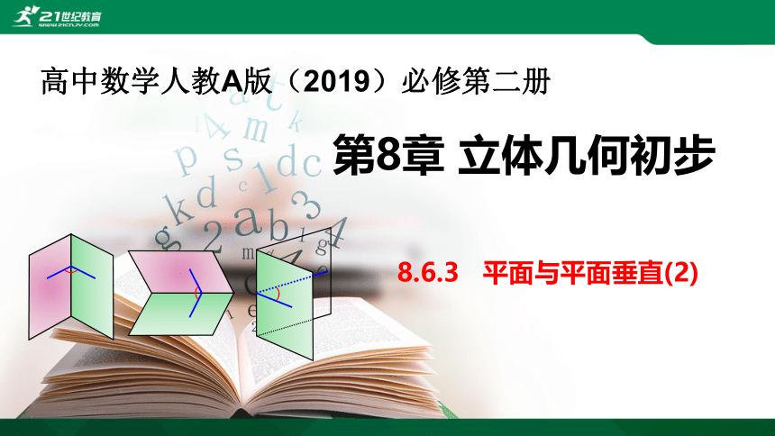 8.6.3 平面与平面垂直（2）课件（共16张PPT）