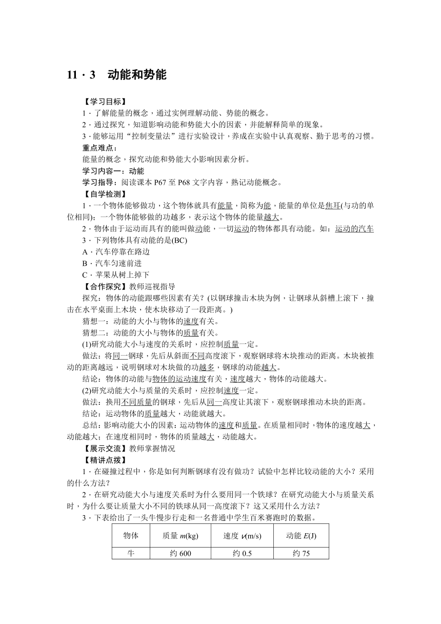 人教版物理八年级下册 第11章 第3节 动能和势能3教学设计