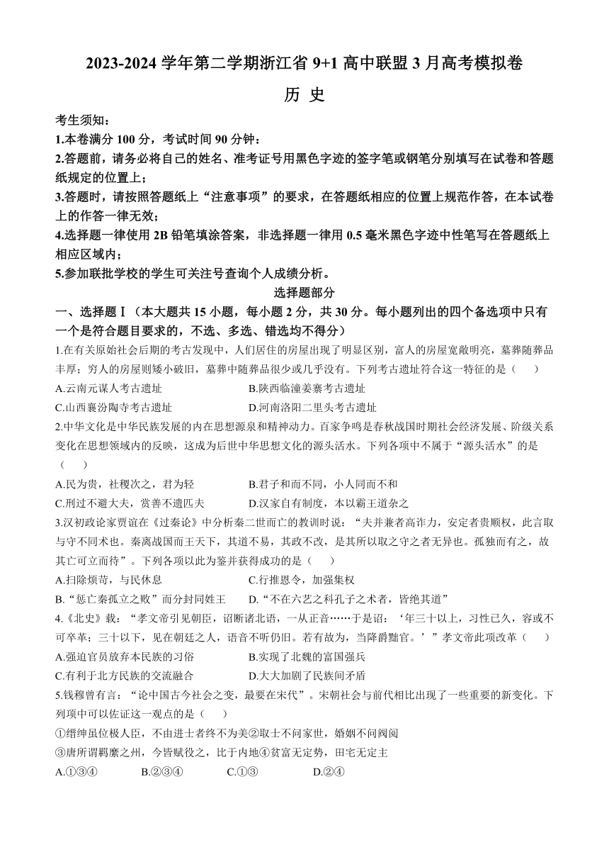 浙江省9 1高中联盟2024届高三下学期3月高考模拟卷 历史（含答案）
