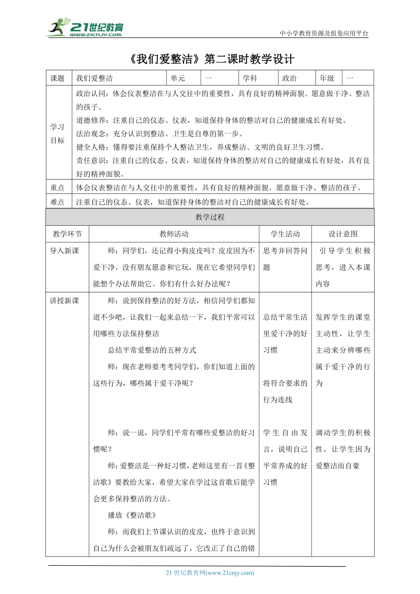 【核心素养目标】1.《我们爱整洁》第二课时 教案