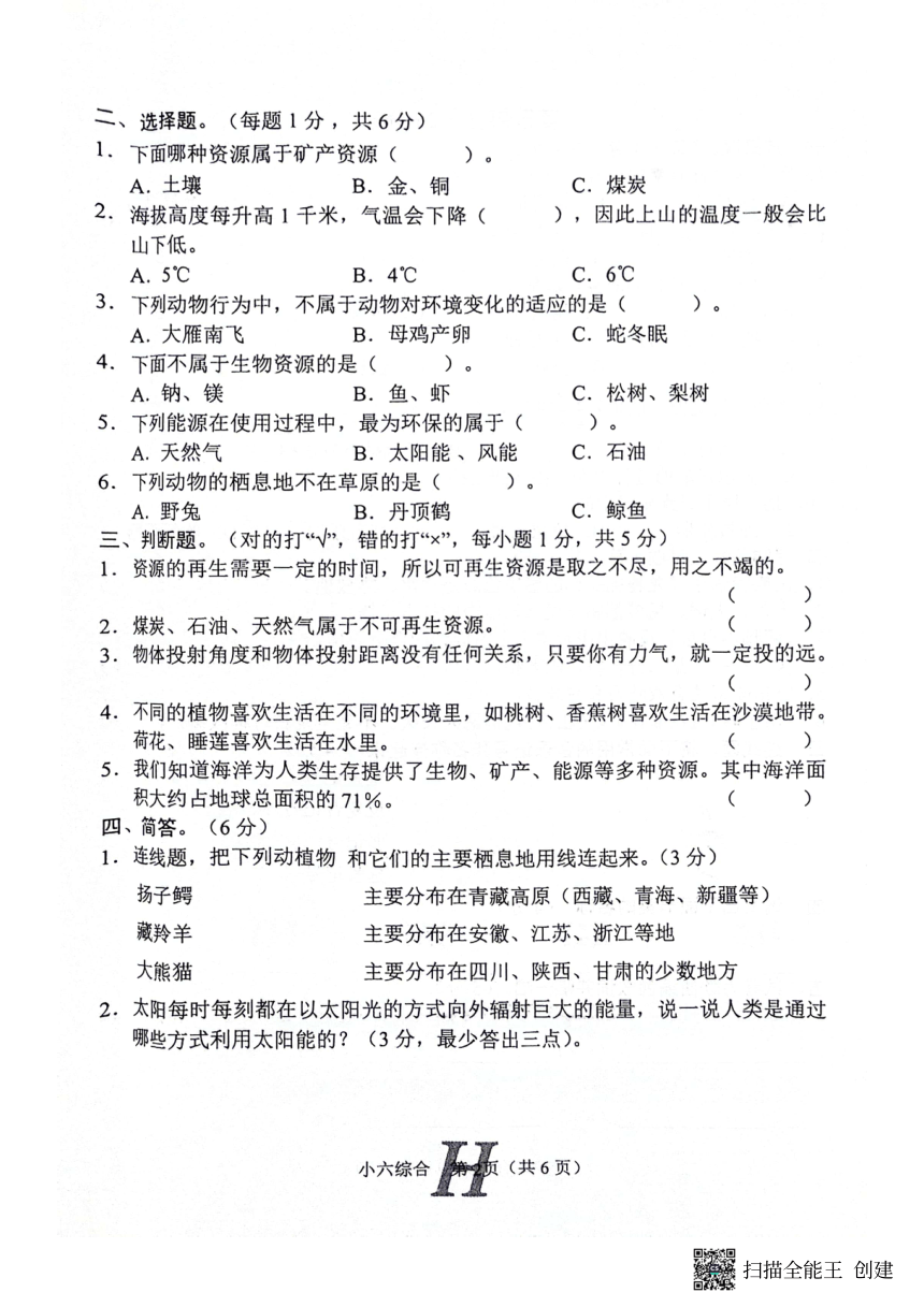 河南省南阳市唐河县2023-2024学年六年级下学期4月期中道德与法治+科学+音乐+美术试题（图片版，无答案）