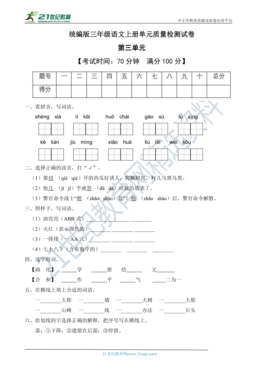 统编版三年级语文上册第三单元质量检测试卷（A卷有答案）