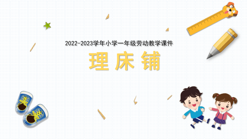 2022-2023学年小学一年级劳动教学课件   理床铺(共11张PPT)