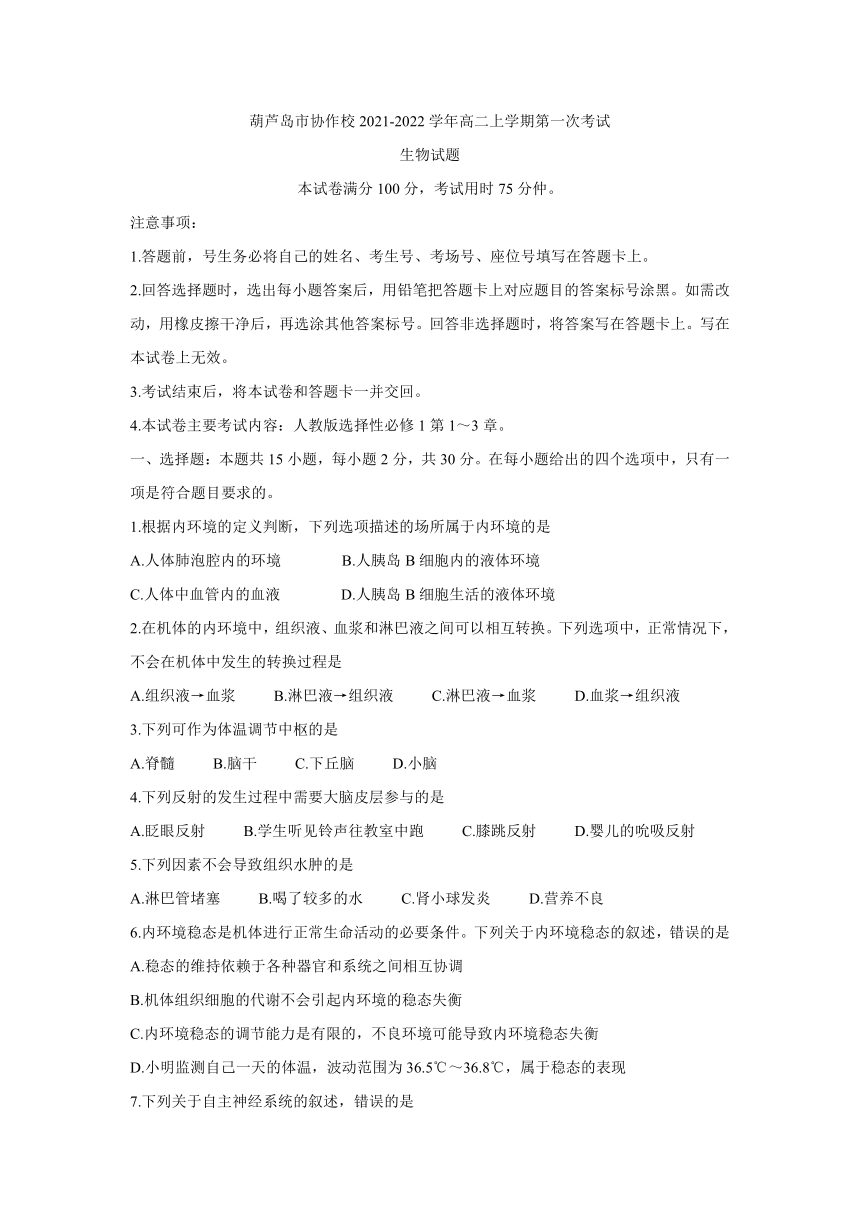 辽宁省葫芦岛市协作校2021-2022学年高二上学期第一次考试（10月）生物试题（Word版含答案）