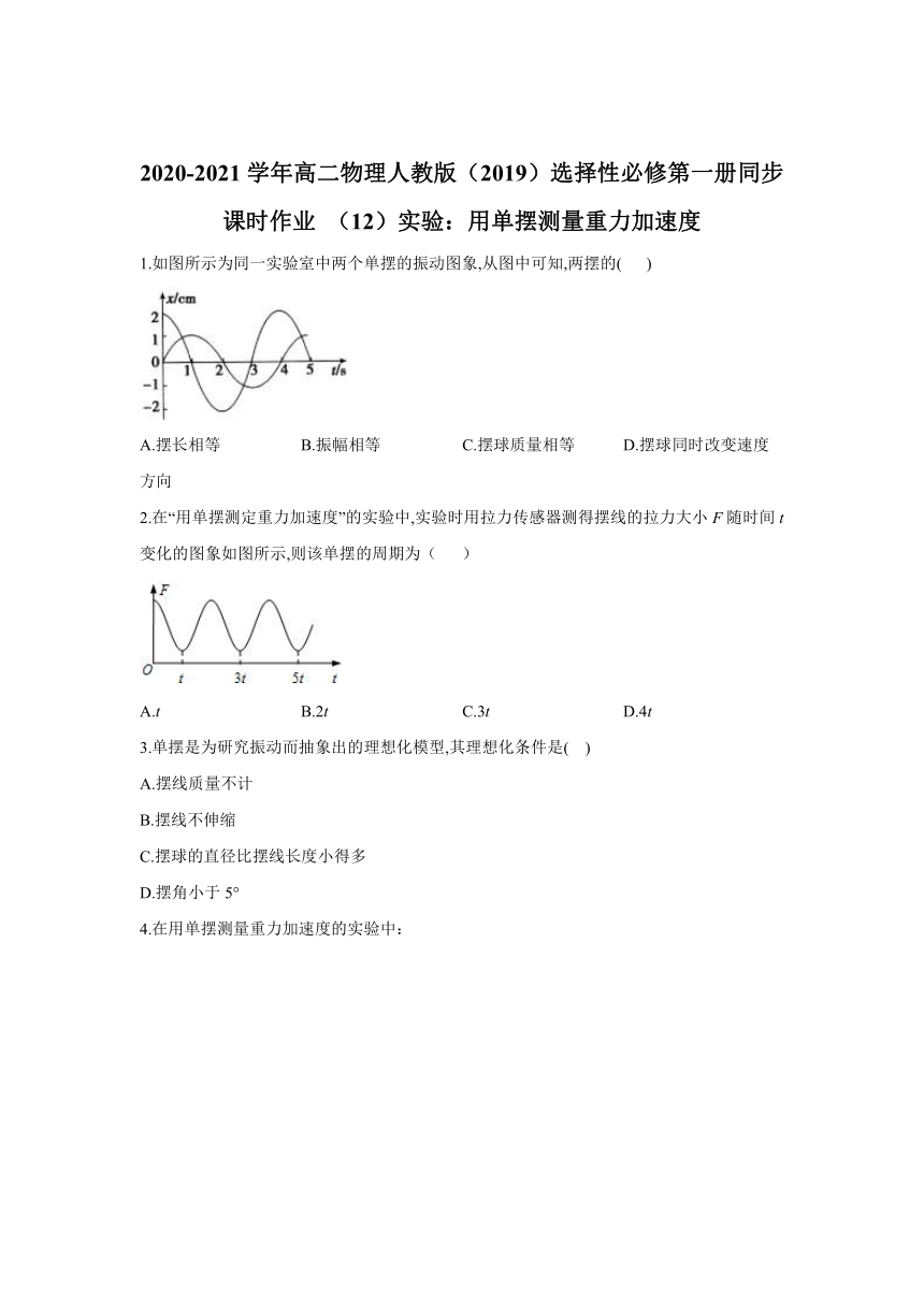 人教版（2019）物理 选择性必修第一册 2.5 实验：用单摆测量重力加速度 课时作业（含解析）