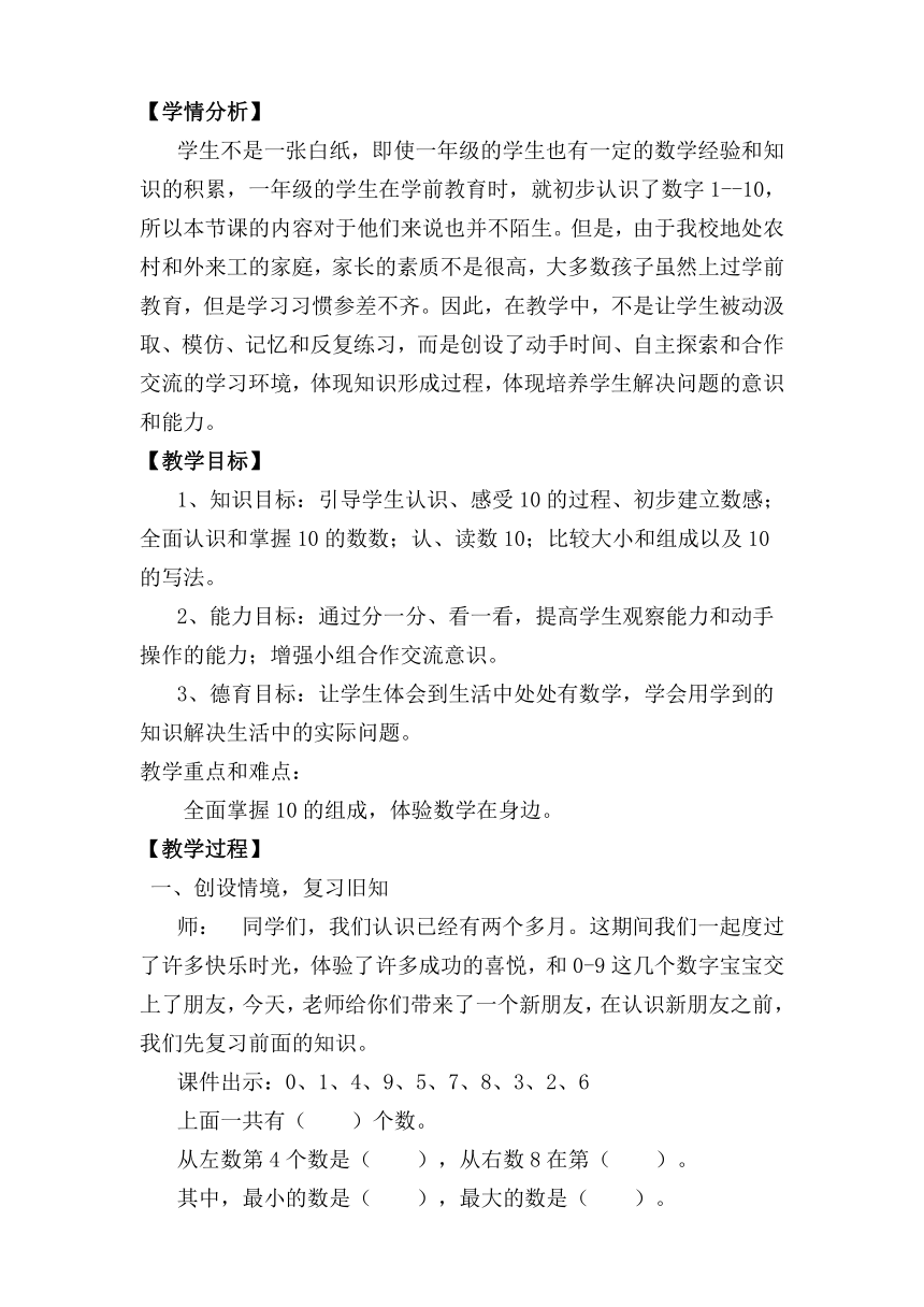 人教版数学一年级上册10的认识教学设计