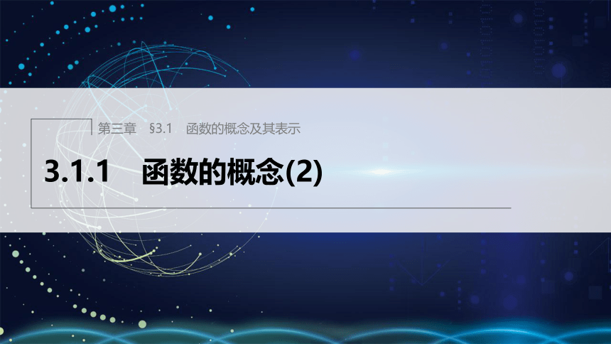 第三章 3.1.1 函数的概念(2)高中数学人教A版必修一 课件（共34张PPT）