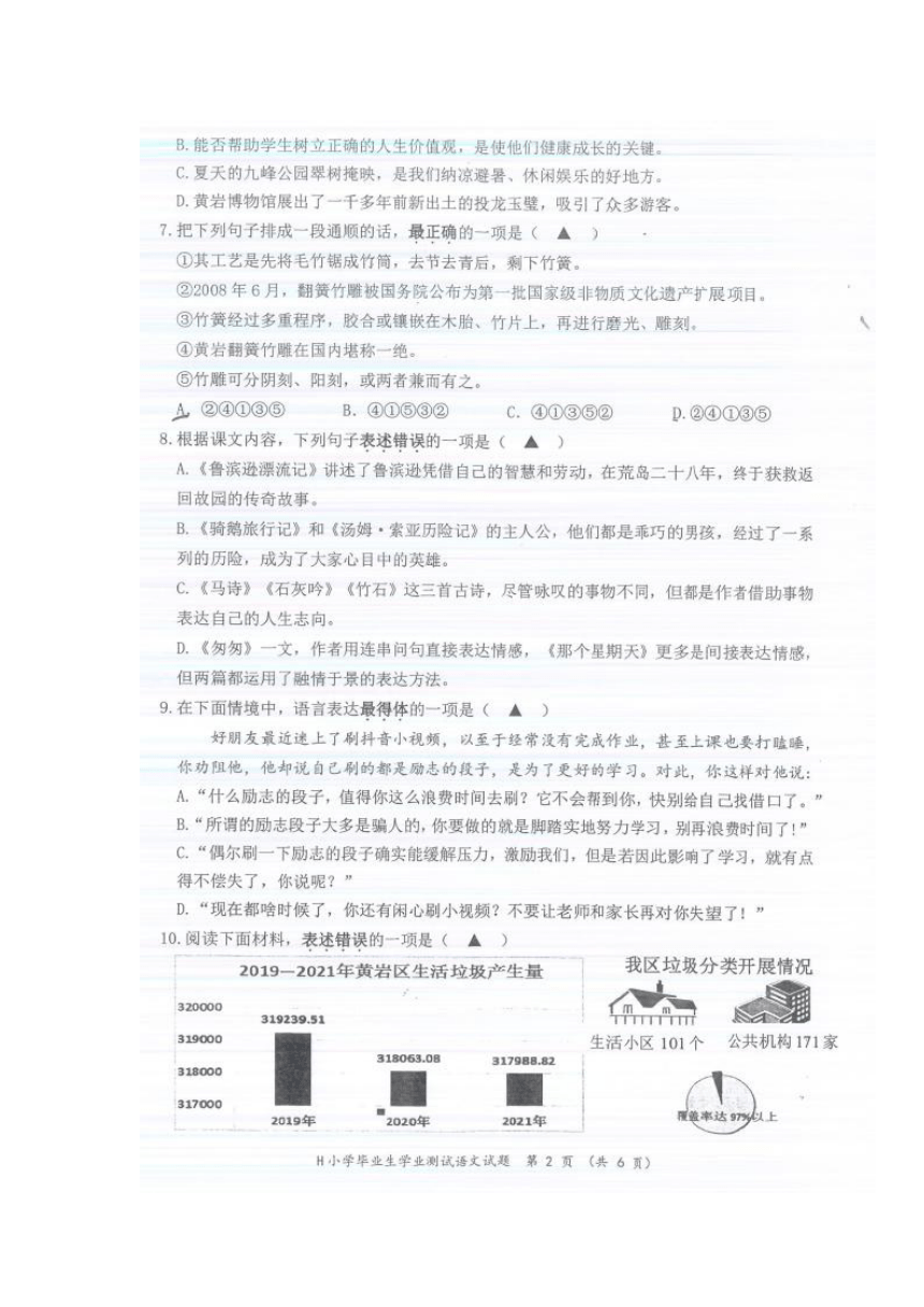 2022年浙江省台州市黄岩区小升初语文试题（图片版  无答案）