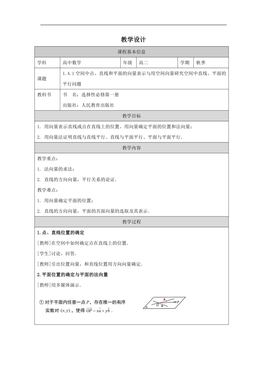 高中数学选择性必修第一册：1-4-1用空间向量研究直线、平面的位置关系-教学设计（表格式）