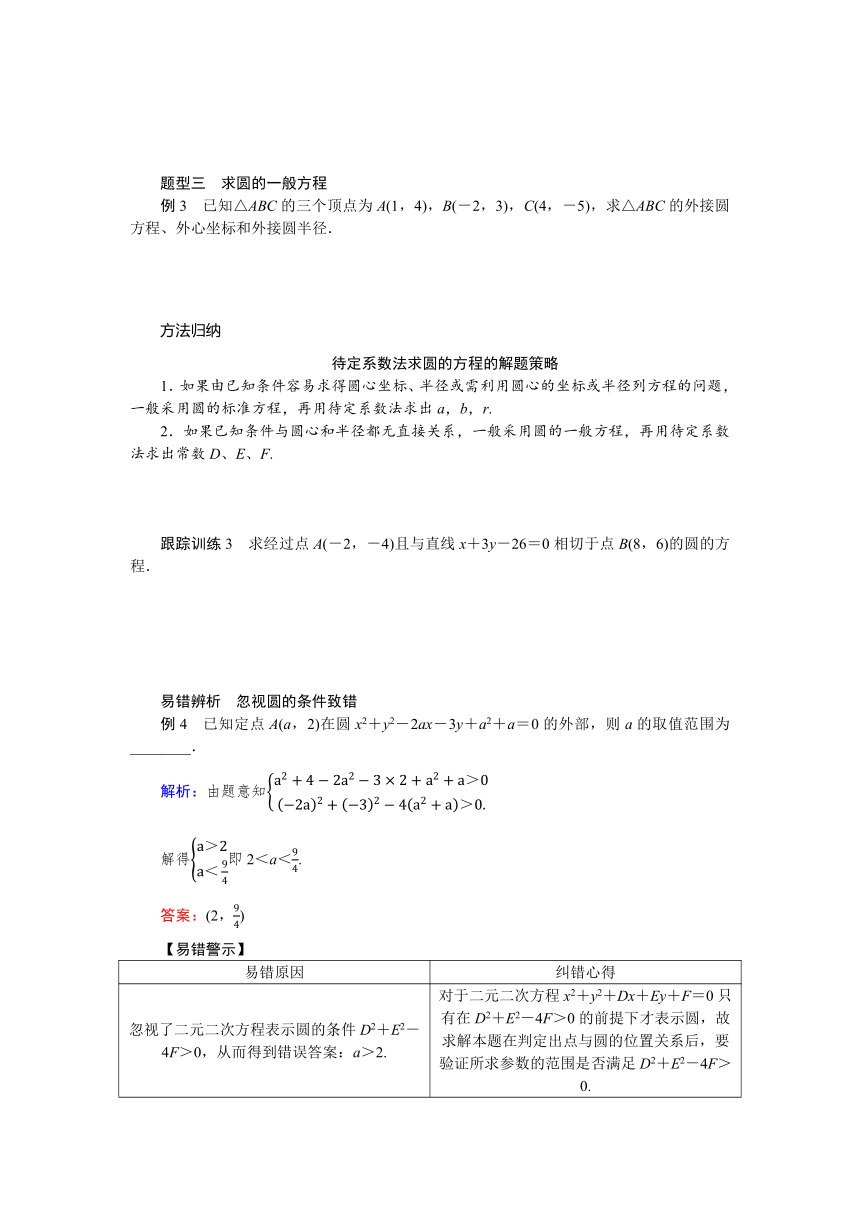 1.2.2圆的一般方程同步学案