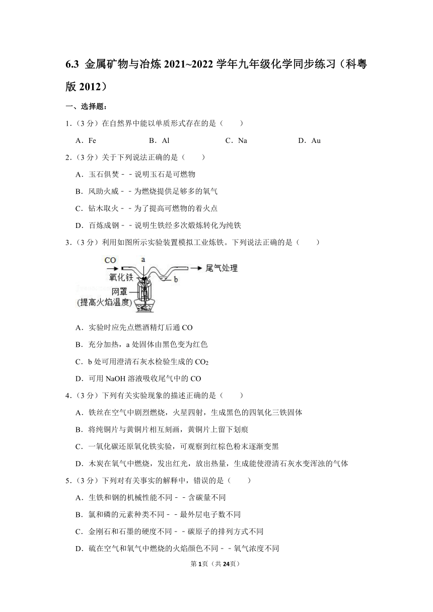 6.3 金属矿物与冶炼同步练习-2021-2022学年九年级化学科粤版（2012）下册（word版 含解析）