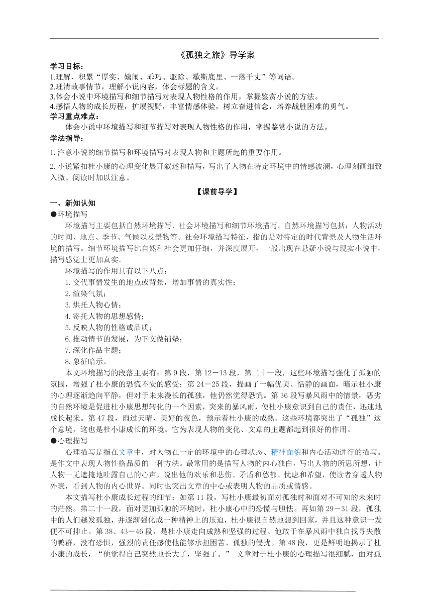 2021-2022学年部编版语文九年级上册16《孤独之旅》导学案（含答案）