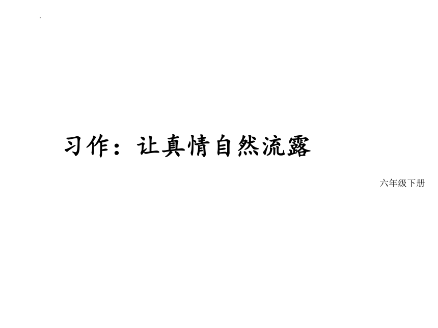 部编版语文六年级下册第三单元习作：让真情自然流露课件(共23张PPT)