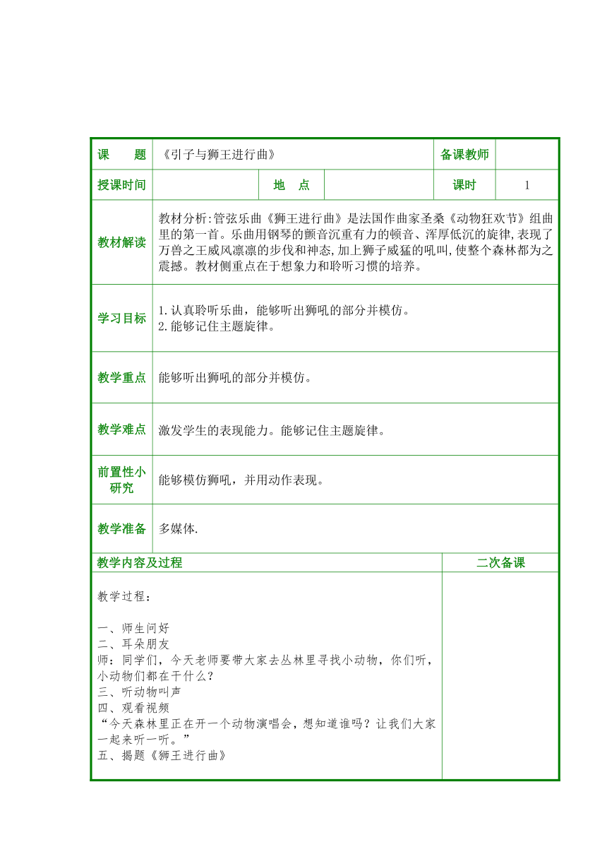 人教版一年级上册音乐第四单元 欣赏 引子与狮王进行曲教案（表格式）