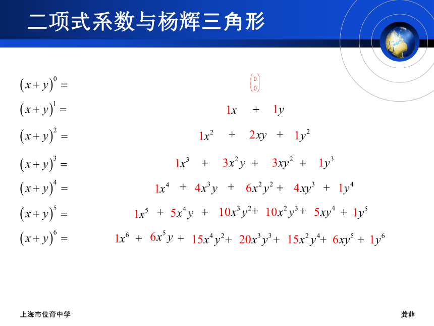 沪教版（上海）数学高三上册-16.5 二项式系数与杨辉三角形 课件（62张PPT）