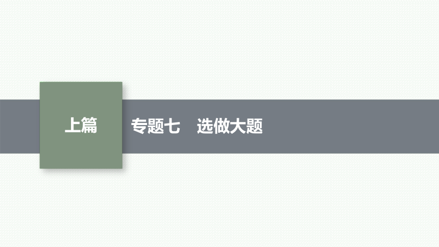 2023届高考二轮总复习课件（适用于老高考旧教材） 数学（文）专题七 选做大题 课件（共120张PPT）