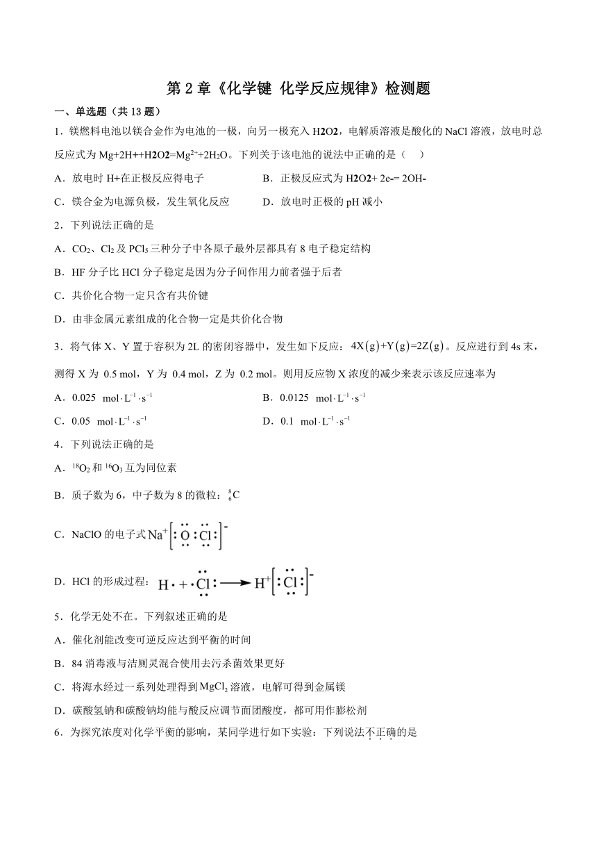 第2章 化学键 化学反应规律 检测题（含答案） 高一下学期化学鲁科版（2019）必修第二册