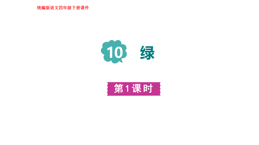 10.绿   第一课时 课件(共26张PPT)