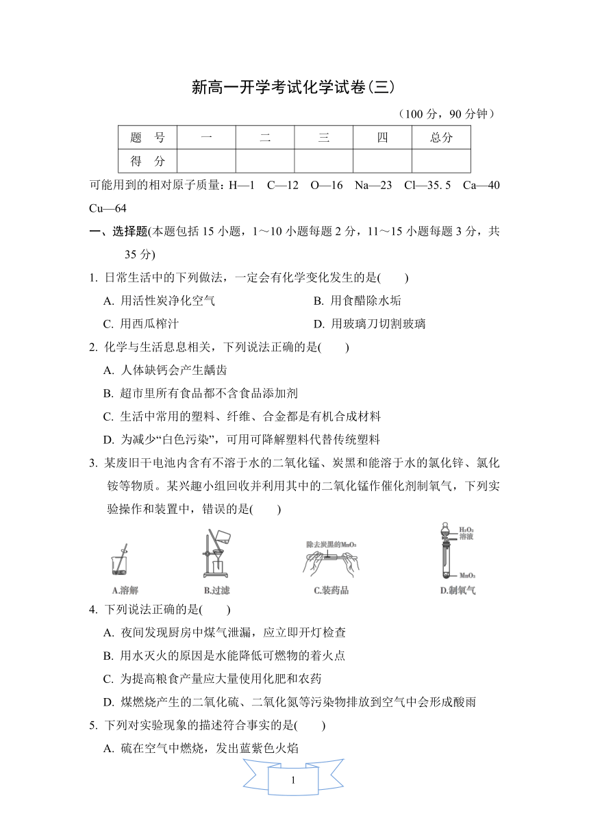 2021-2022学年度 新高一开学考试化学试卷（三）(word版,含答案)