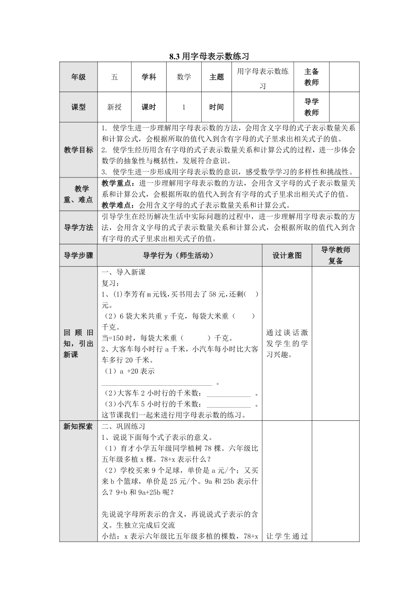 五年级数学上册  8.3用字母表示数练习  教案（表格式）  苏教版