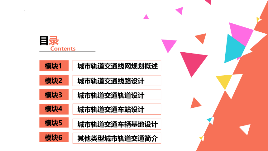 模块1城市轨道交通线网规划概述课件城市轨道交通线路与站场设计(共59张PPT)