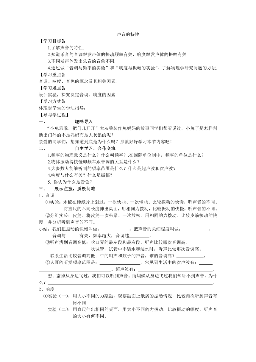 人教版八年级上册物理学案：2.2声音的特性(无答案)