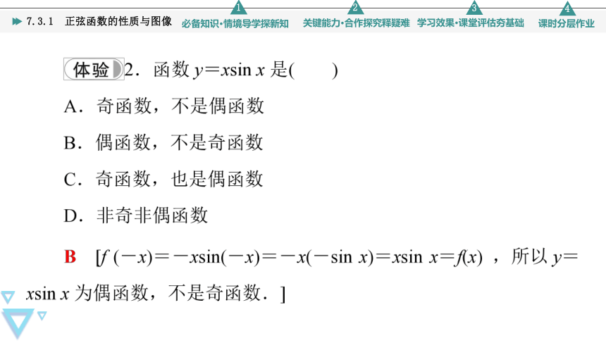 第7章7.3.1 正弦函数的性质与图像 课件（共71张PPT）